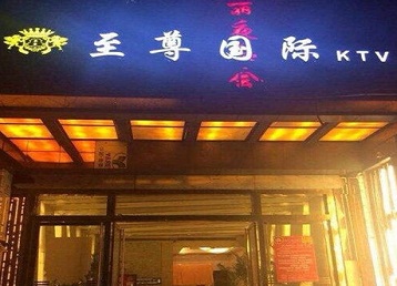 永安哪个KTV少爷男模妹子服务好-至尊国际KTV消费价格服务点评