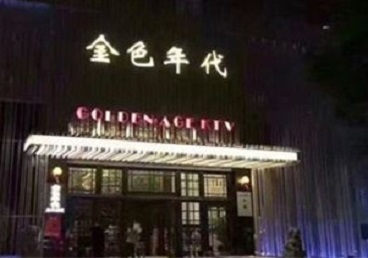 永安KTV陪唱男公关哪家最便宜-金色年代KTV便宜消费点评